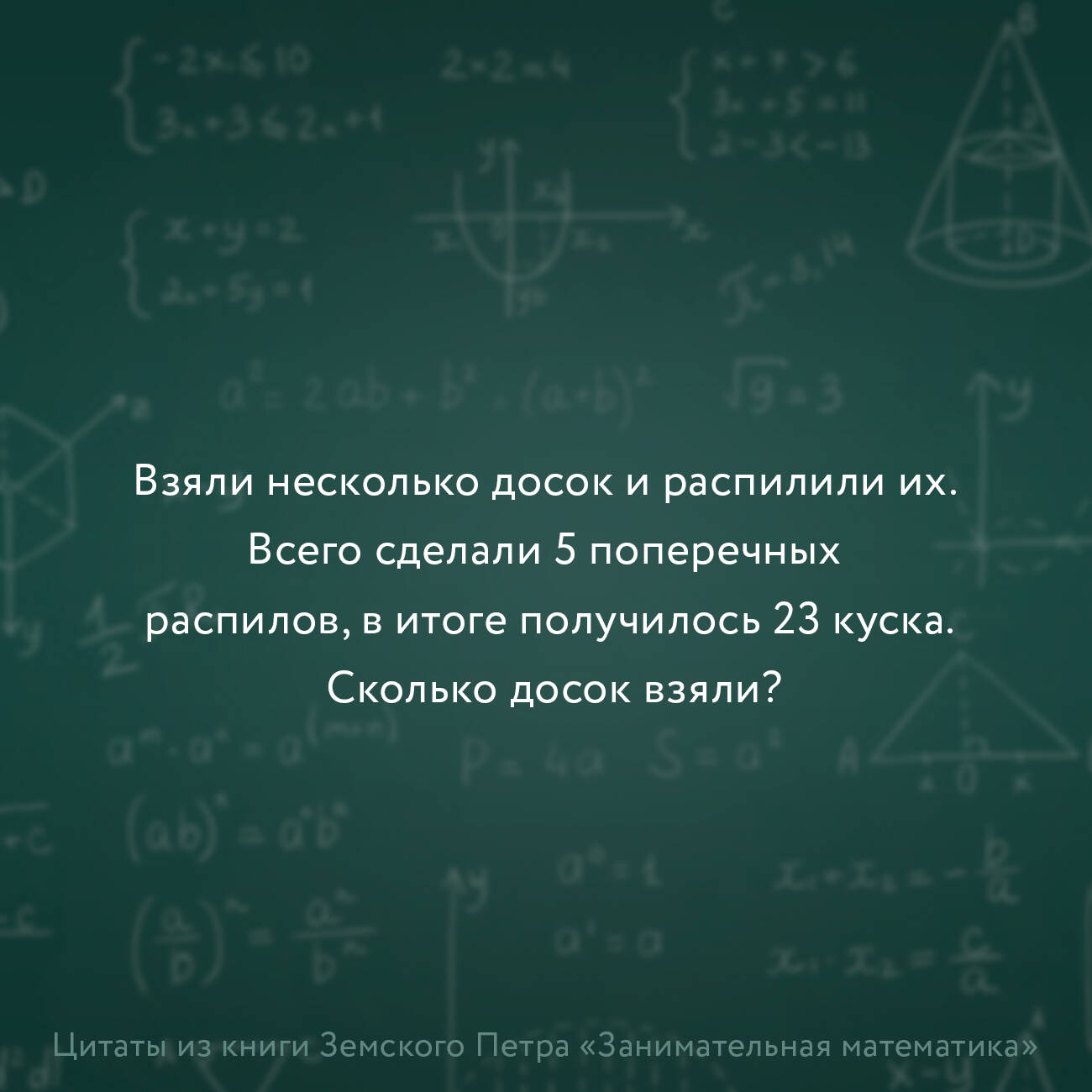 Занимательная математика для детей и взрослых (Земсков Пётр Александрович).  ISBN: 978-5-17-149857-3 ➠ купите эту книгу с доставкой в интернет-магазине  «Буквоед»