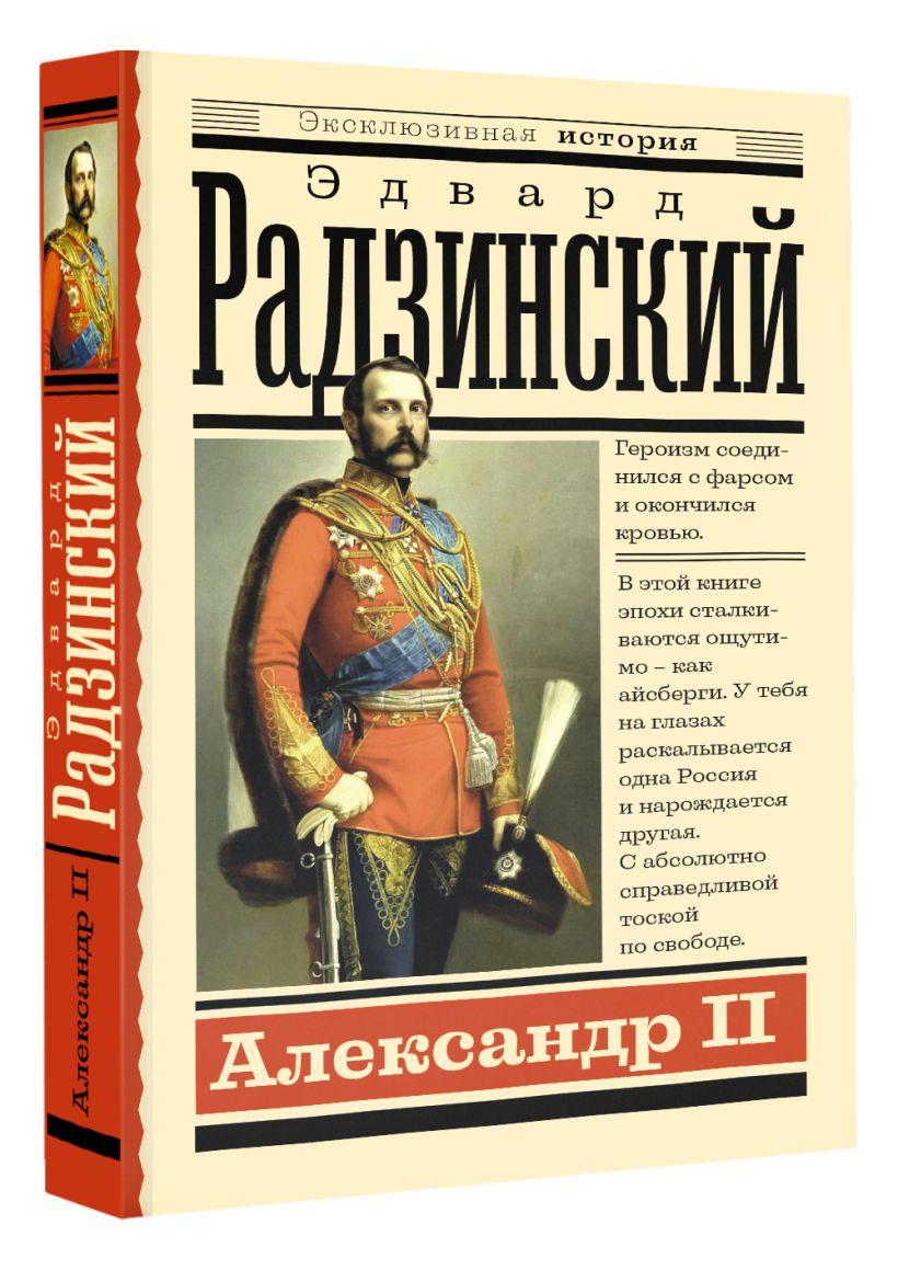 Александр II • Радзинский Э., купить по низкой цене, читать отзывы в ...