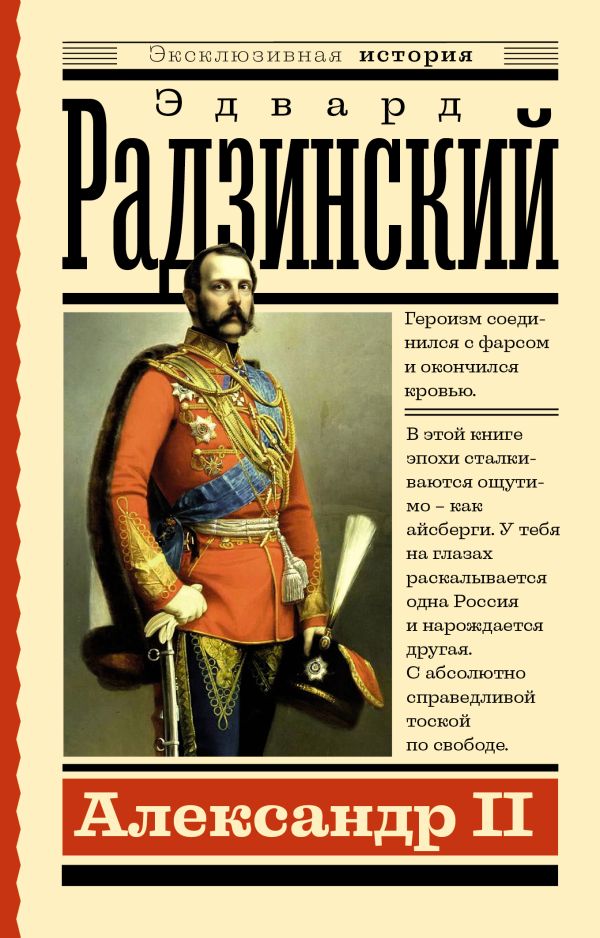 Радзинский Эдвард Станиславович - Александр II