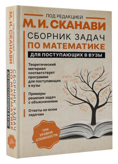 Сборник задач по математике для поступающих в вузы • Сканави М.И ...