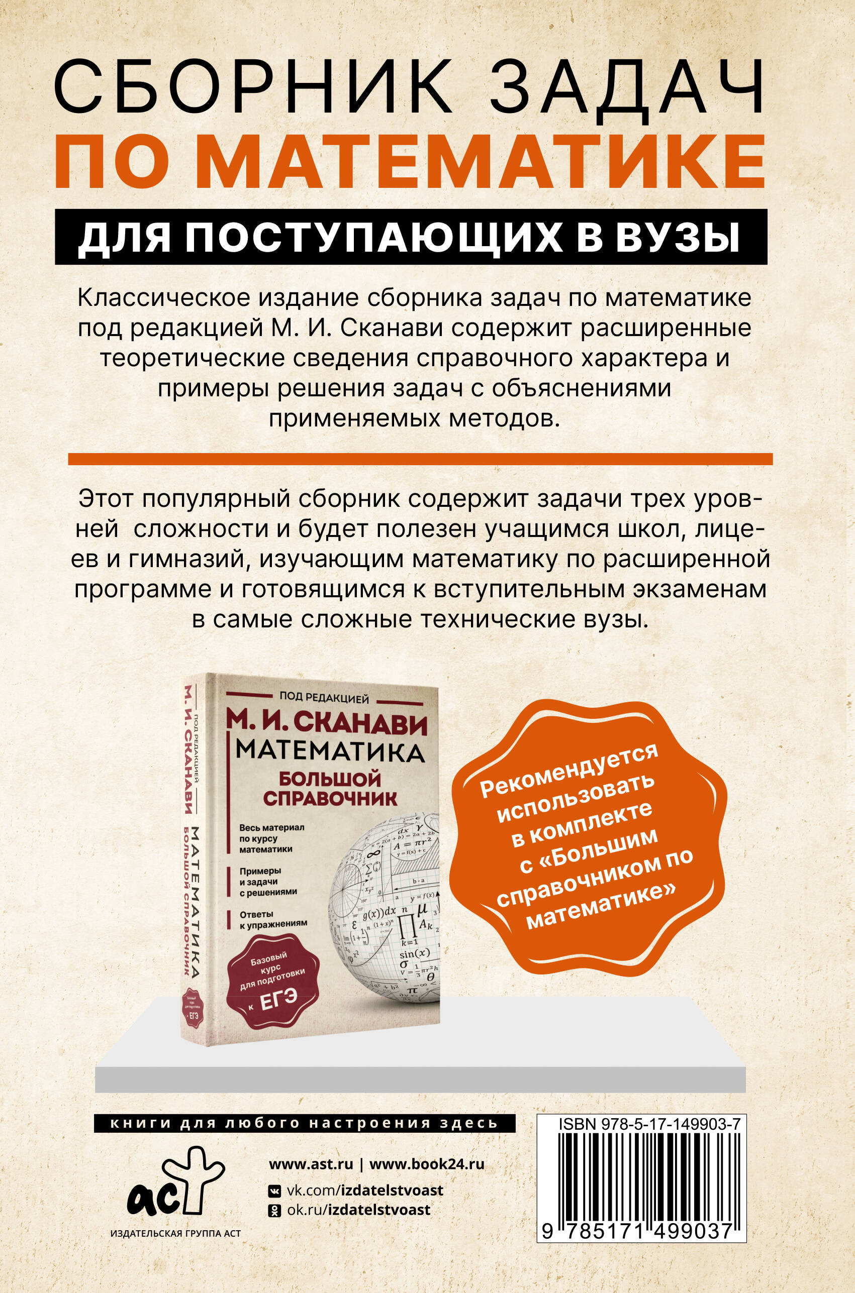 Сборник задач по математике для поступающих в вузы (Сканави Марк Иванович).  ISBN: 978-5-17-149903-7 ➠ купите эту книгу с доставкой в интернет-магазине  «Буквоед»