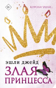 Купить Злая принцесса — Фото