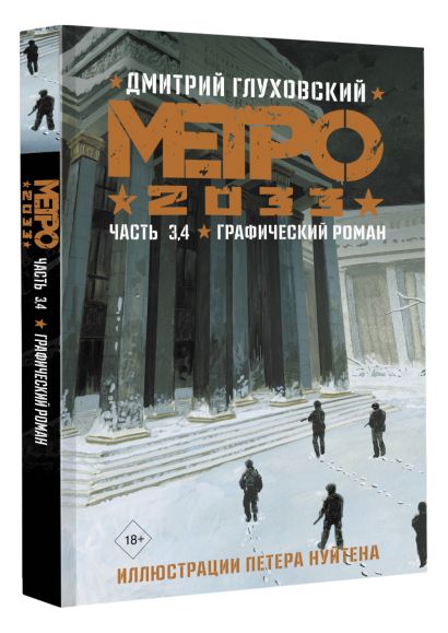 Метро 2033. Часть 3, 4 • Дмитрий Глуховский, купить по низкой цене ...