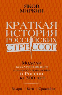 Купить Краткая история российских стрессов — Фото