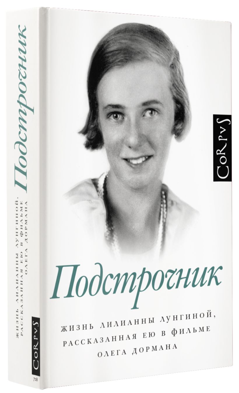 Подстрочник книга. Олег Дорман Подстрочник. Лунгина Подстрочник. Подстрочник Лилиана Лунгина.