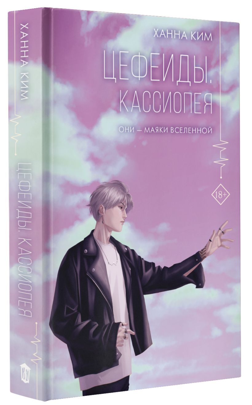 Цефеиды. Кассиопея • Ханна Ким, купить по низкой цене, читать отзывы в ...