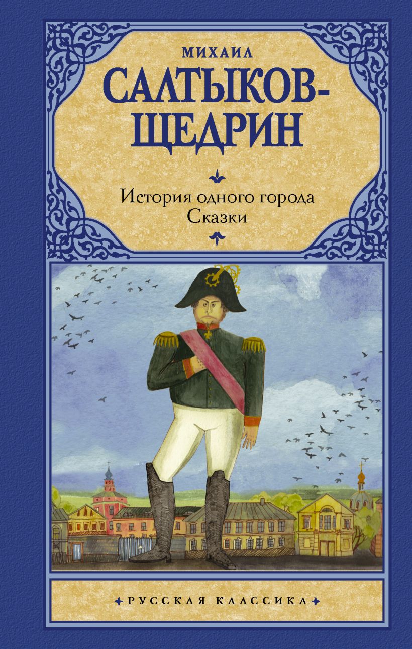 История одного города. Сказки • Михаил Салтыков-Щедрин, купить по ...