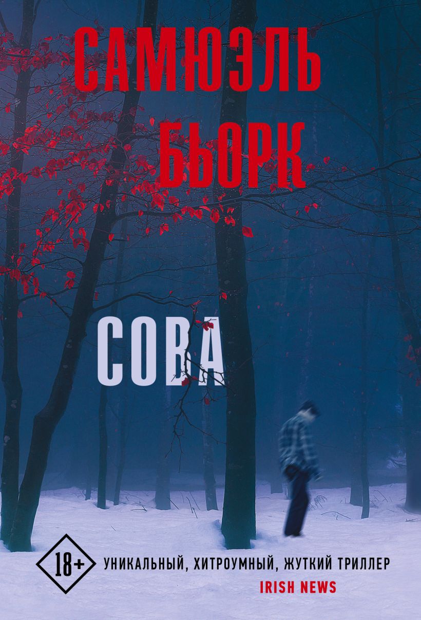 Сова • Самюэль Бьорк, купить по низкой цене, читать отзывы в Book24.ru ...