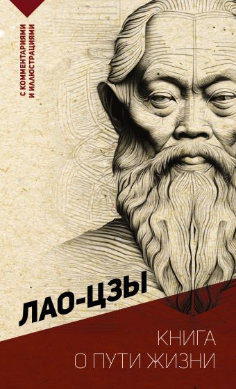Лао-цзы Книга о пути жизни. С комментариями и иллюстрациями лао цзы книга о пути жизни дао дэ цзин