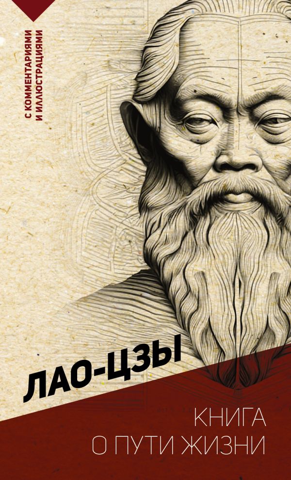 Лао-цзы - Книга о пути жизни. С комментариями и иллюстрациями