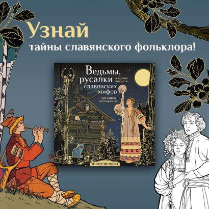 Ведьмы, русалки и другая нечисть славянских мифов. Арт-раскраска ...