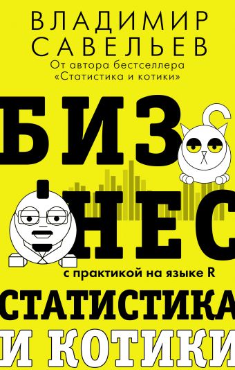 Савельев Владимир Бизнес, статистика и котики