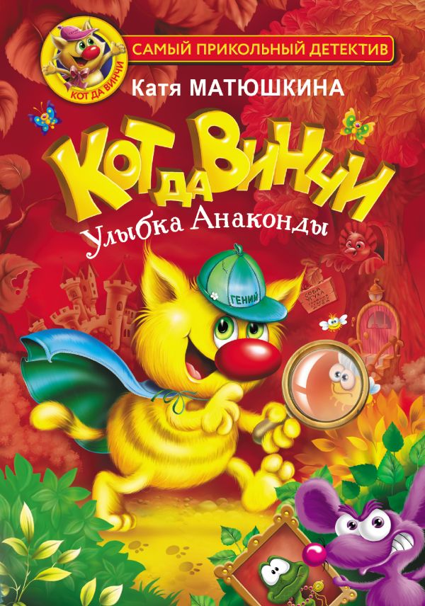 

Кот да Винчи. Улыбка Анаконды