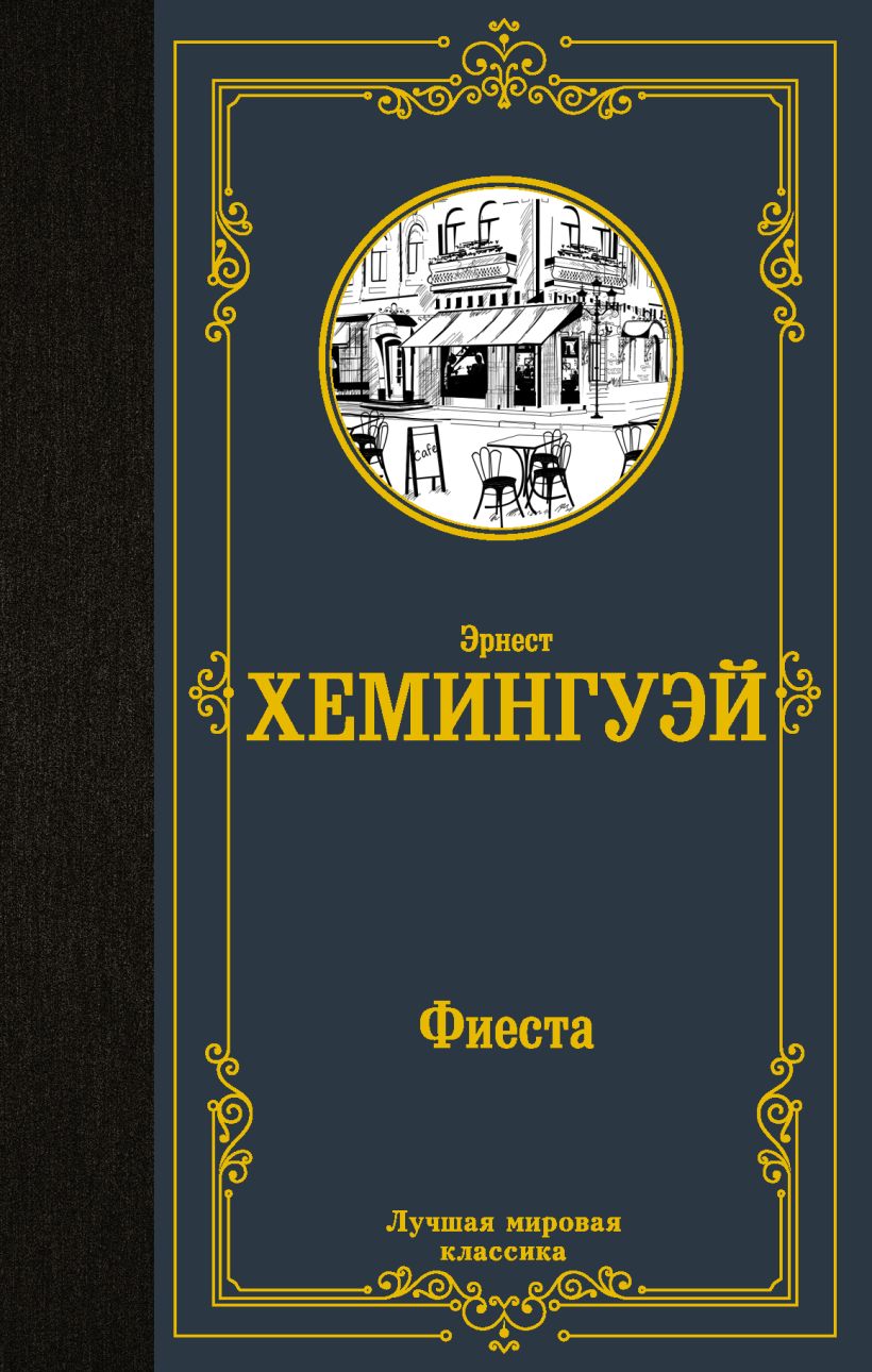 Фиеста • Эрнест Хемингуэй, купить по низкой цене, читать отзывы в ...