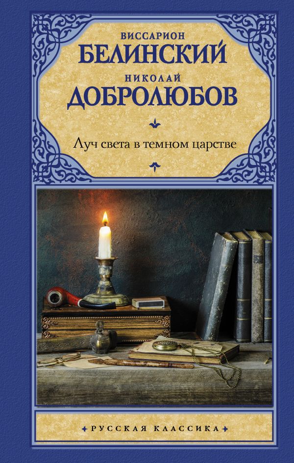 Белинский Виссарион Григорьевич, Добролюбов Николай Александрович - Луч света в темном царстве