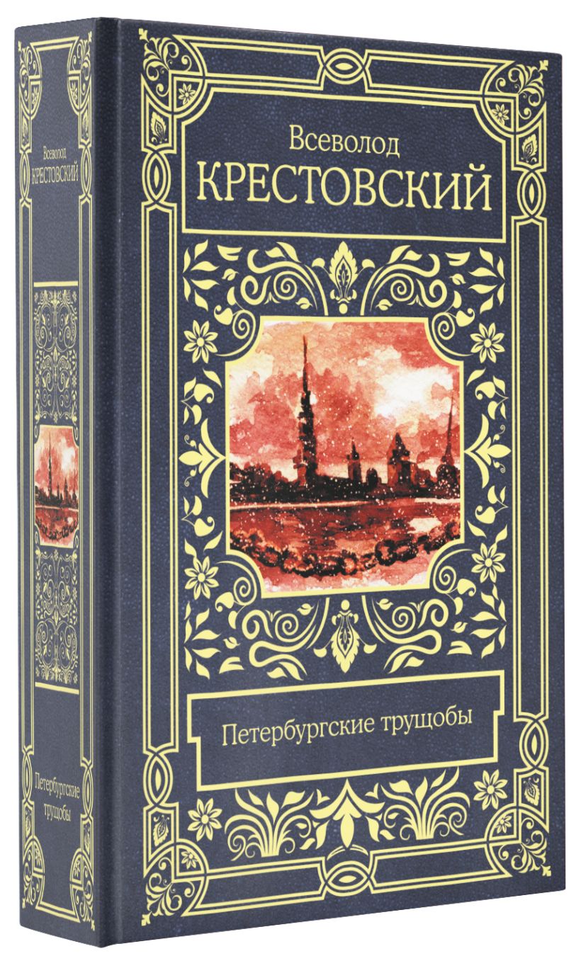 Петербургские трущобы • Всеволод Владимирович Крестовский, купить по ...