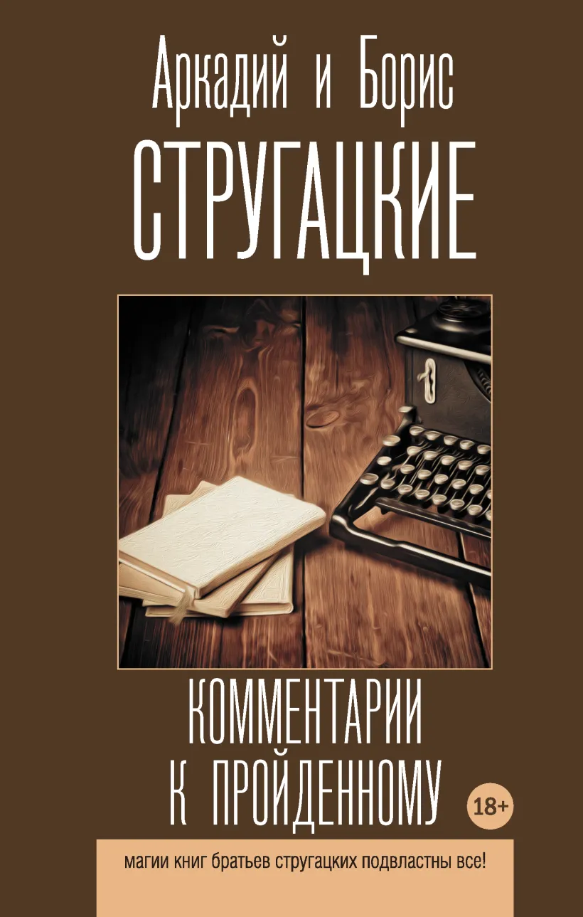 Комментарии к пройденному (Стругацкий А.Н., Стругацкий Б.Н.) - купить книгу  или взять почитать в «Букберри», Кипр, Пафос, Лимассол, Ларнака, Никосия.  Магазин × Библиотека Bookberry CY