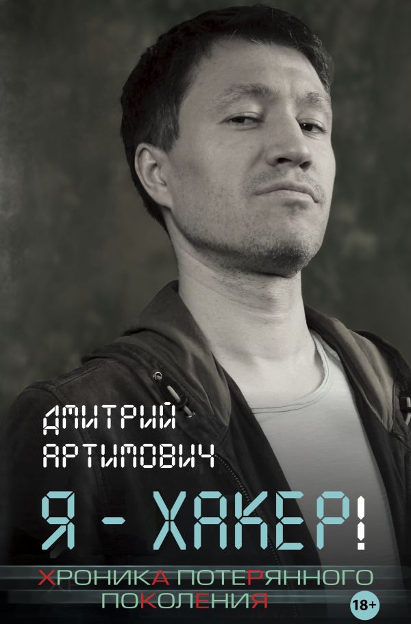 

Я - хакер! Хроника потерянного поколения