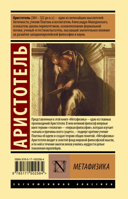 Метафизика • Аристотель, купить по низкой цене, читать отзывы в Book24 ...