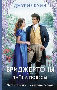 Купить Тайна повесы — Фото