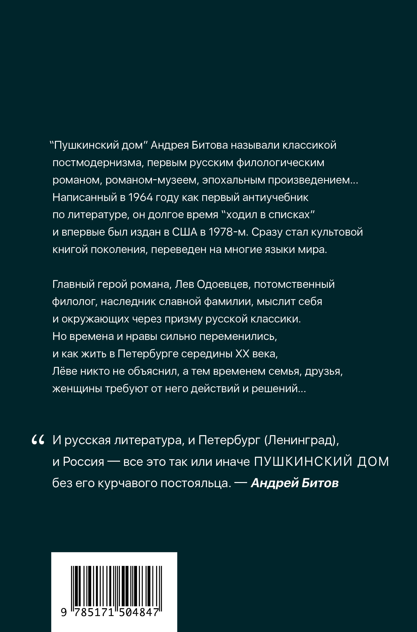 Пушкинский дом (Битов Андрей Георгиевич). ISBN: 978-5-17-150484-7 ➠ купите  эту книгу с доставкой в интернет-магазине «Буквоед»