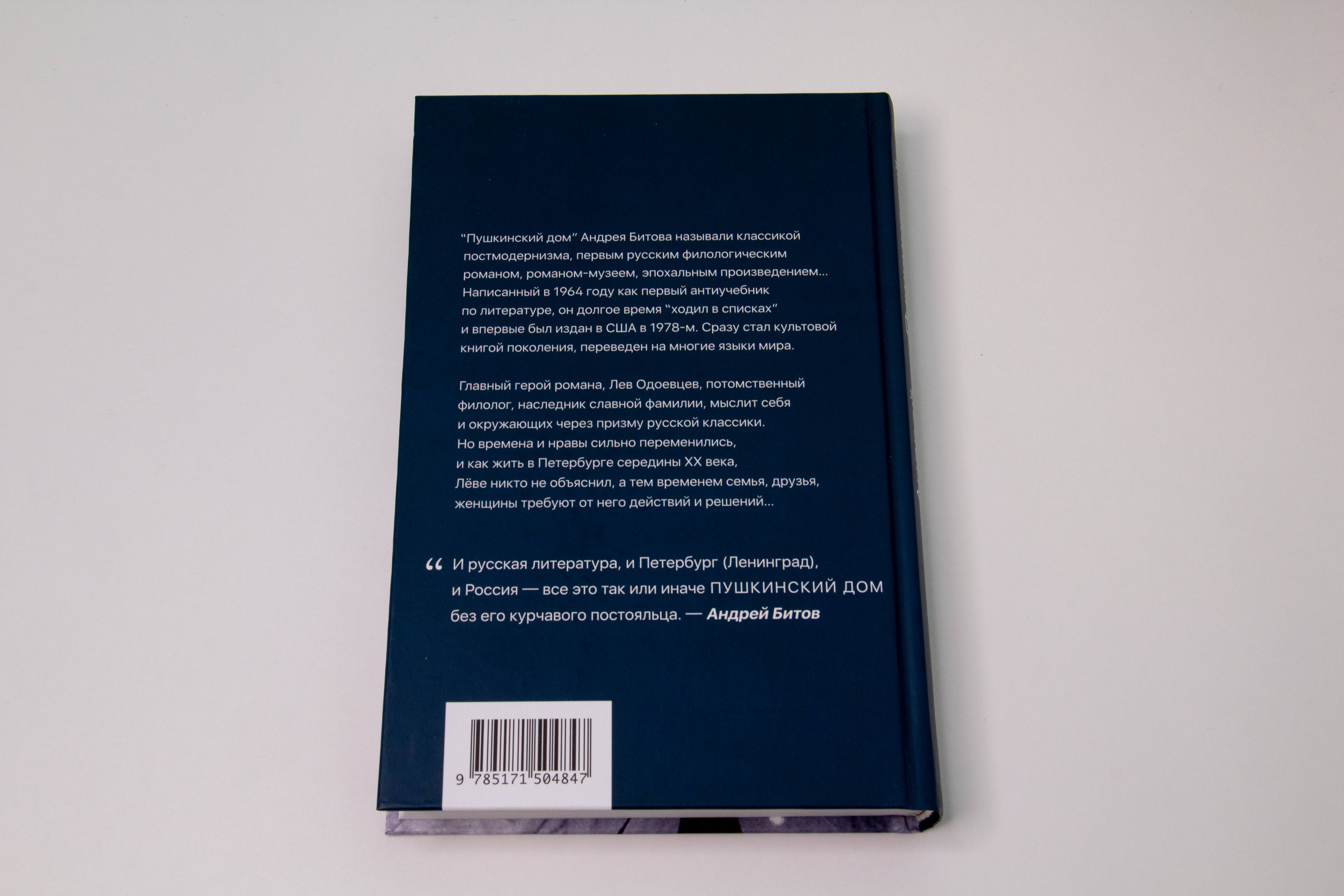 Пушкинский дом (Битов Андрей Георгиевич). ISBN: 978-5-17-150484-7 ➠ купите  эту книгу с доставкой в интернет-магазине «Буквоед»