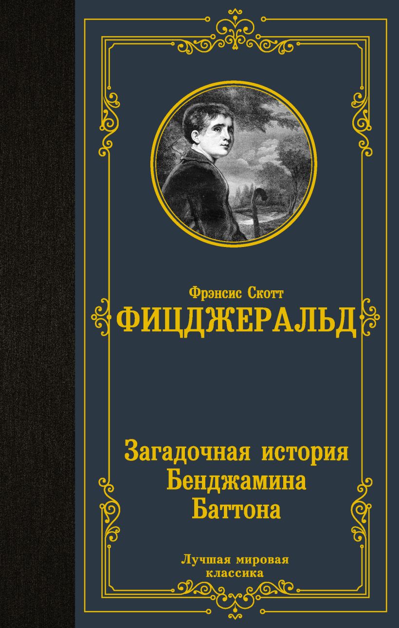 Загадочная история Бенджамина Баттона • Фрэнсис Скотт Фицджеральд ...