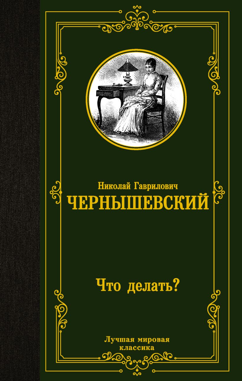 Чернышевский книги