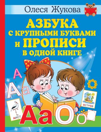 Олеся Жукова Азбука с крупными буквами и прописи в одной книге веселые уроки азбука