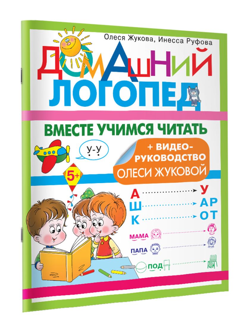 Вместе учимся читать • Олеся Жукова, Инесса Руфова, купить по низкой ...