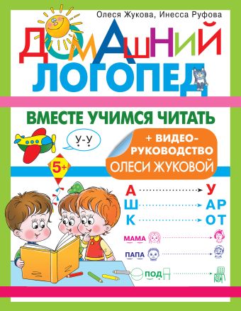Олеся Жукова Вместе учимся читать вместе учимся читать домашний логопед жукова о с