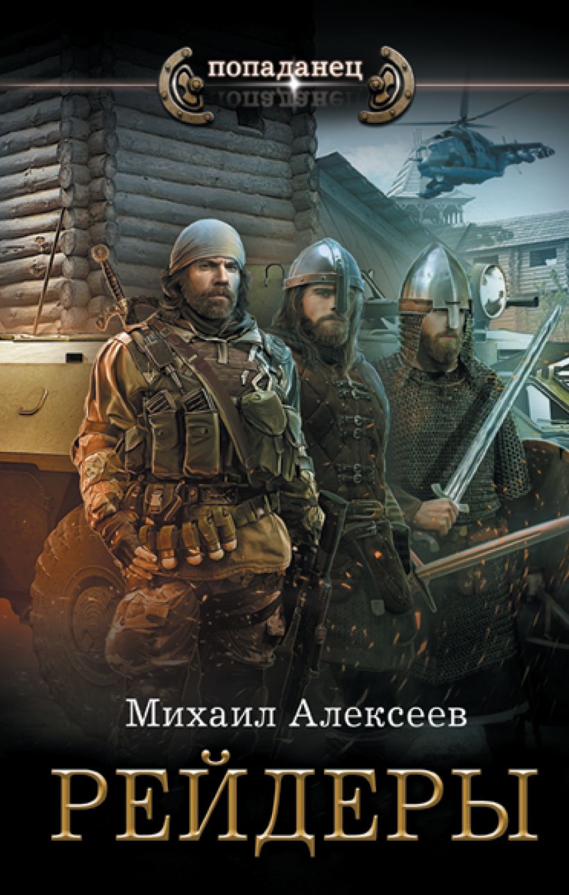 Рейдеры • Михаил Алексеев, купить по низкой цене, читать отзывы в ...