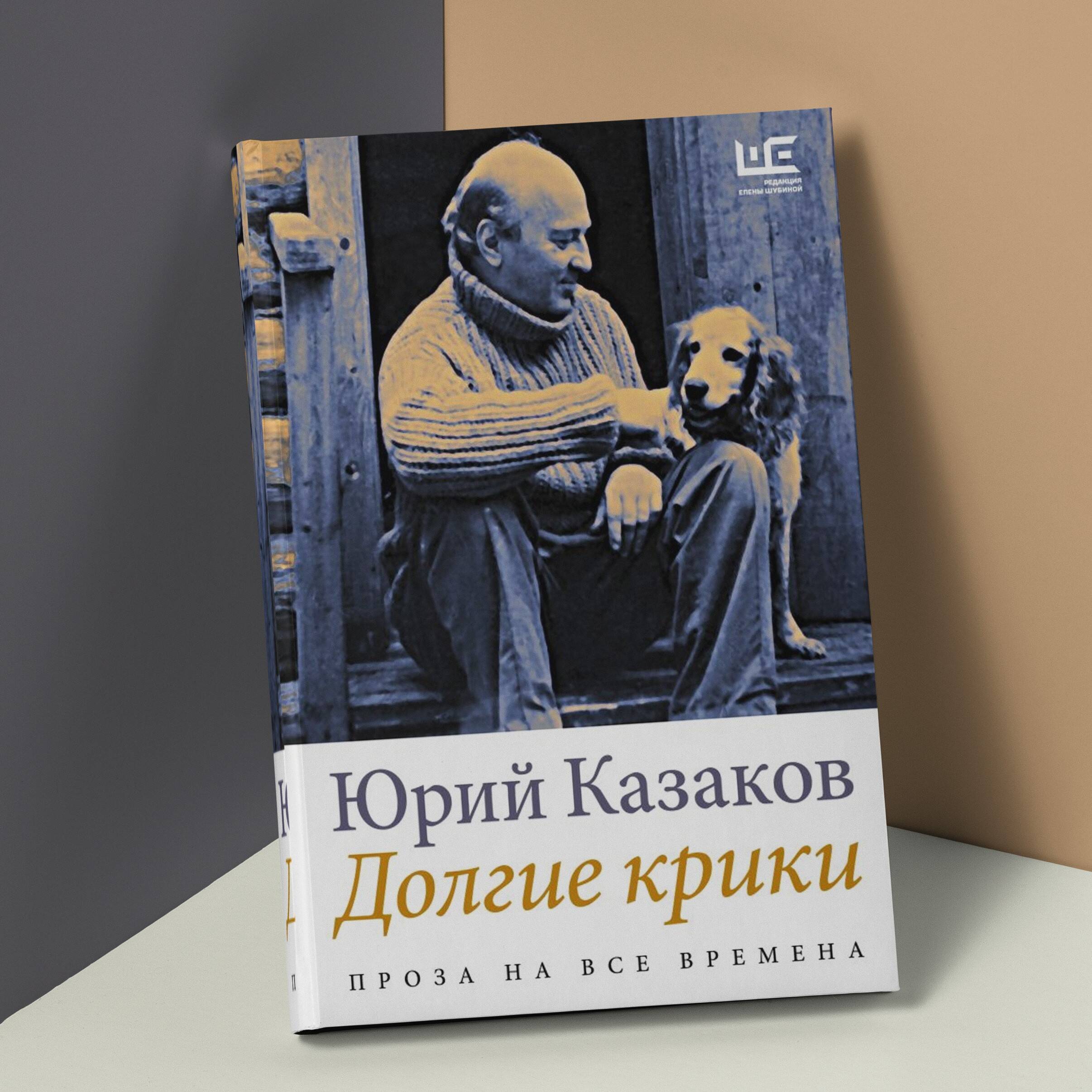 Долгие крики (Казаков Юрий Павлович). ISBN: 978-5-17-150355-0 ➠ купите эту  книгу с доставкой в интернет-магазине «Буквоед»