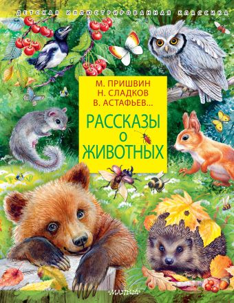 Пришвин Михаил Михайлович, Сладков Николай Иванович Рассказы о животных