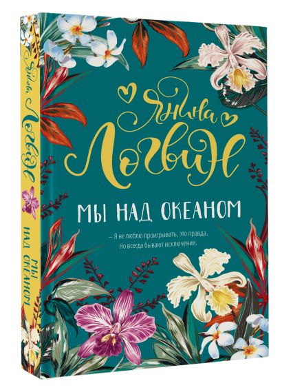 Мы над океаном • Логвин Янина, купить по низкой цене, читать отзывы в ...