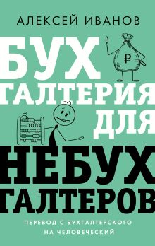 Купить Бухгалтерия для небухгалтеров. Перевод с бухгалтерского на человеческий — Фото