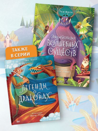 Энциклопедия волшебных существ • Анна Ланг, Теа Орси, купить по низкой ...
