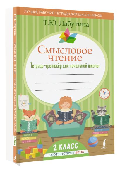 Смысловое чтение. Тетрадь-тренажер для начальной школы. 2 класс • Т. Ю ...