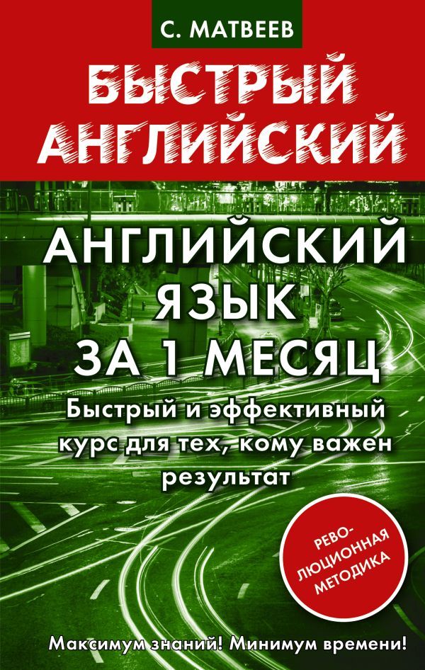 Матвеев Сергей Александрович - Английский язык за 1 месяц. Быстрый и эффективный курс для тех, кому важен результат