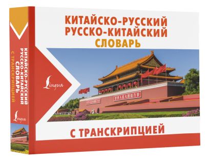 Китайско-русский русско-китайский словарь с транскрипцией - фото 1