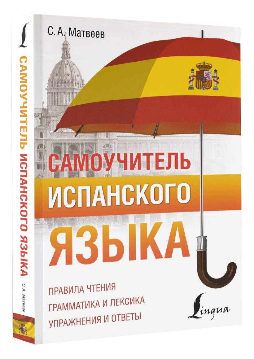 Самоучитель испанского языка • С. А. Матвеев, купить по низкой цене ...