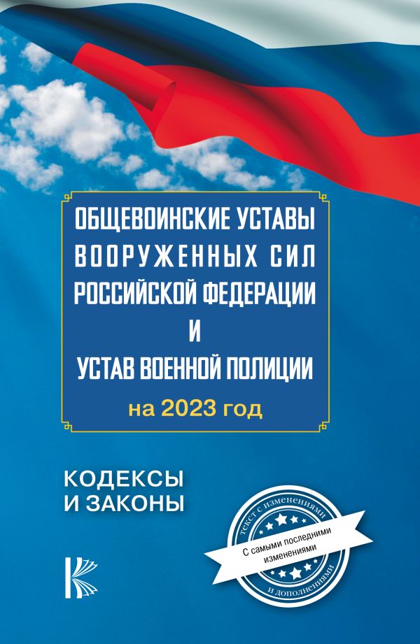 . - Общевоинские уставы Вооруженных Сил Российской Федерации на 2023 год