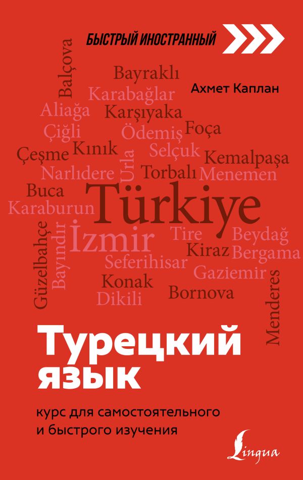 Каплан Ахмет - Турецкий язык: курс для самостоятельного и быстрого изучения