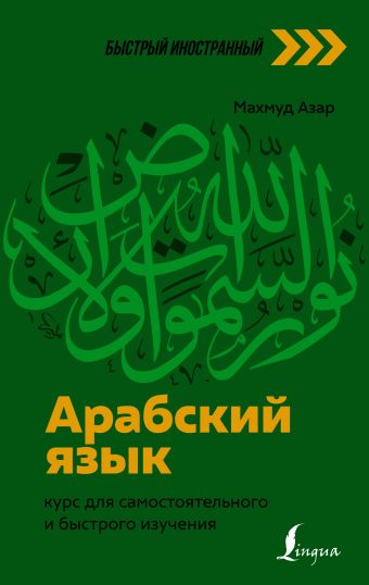Азар Махмуд Арабский язык: курс для самостоятельного и быстрого изучения турецкий язык курс для самостоятельного и быстрого изучения каплан а