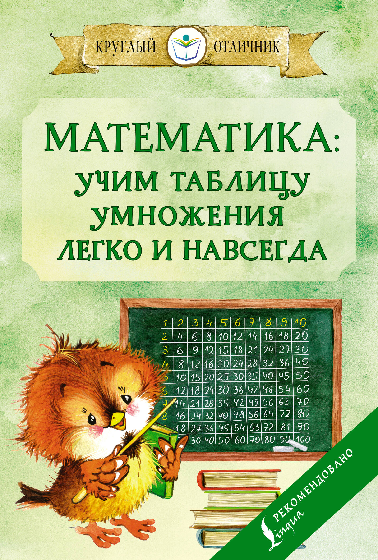 Математика: учим таблицу умножения легко и навсегда (Без автора). ISBN:  978-5-17-150451-9 ➠ купите эту книгу с доставкой в интернет-магазине  «Буквоед»