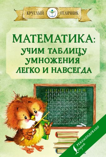 Математика: учим таблицу умножения легко и навсегда учим таблицу умножения для начальной школы