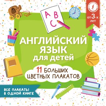 Английский язык для детей. Все плакаты в одной книге: 11 больших цветных плакатов умные плакаты английский язык для детей