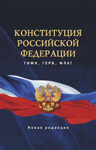 конституция российской федерации на 2018 год герб гимн флаг Конституция Российской Федерации. Гимн, герб, флаг.