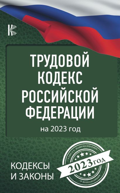 Трудовой Кодекс Российской Федерации на 2023 год - фото 1