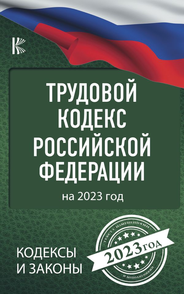 

Трудовой Кодекс Российской Федерации на 2023 год